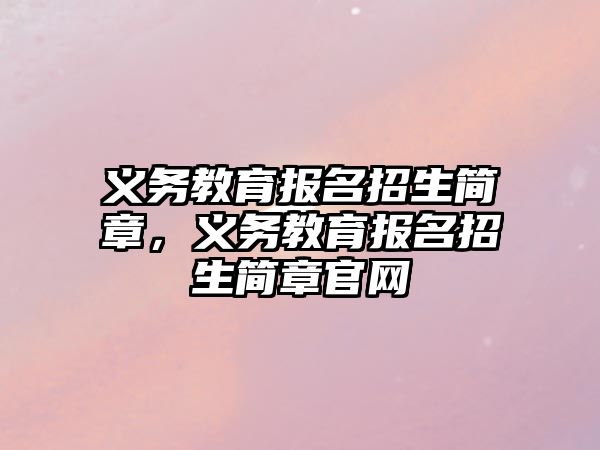 義務教育報名招生簡章，義務教育報名招生簡章官網