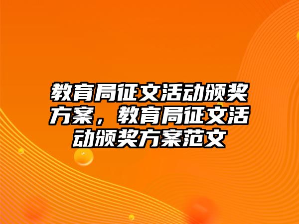 教育局征文活動頒獎方案，教育局征文活動頒獎方案范文