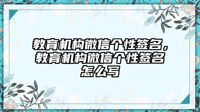 教育機構微信個性簽名，教育機構微信個性簽名怎么寫