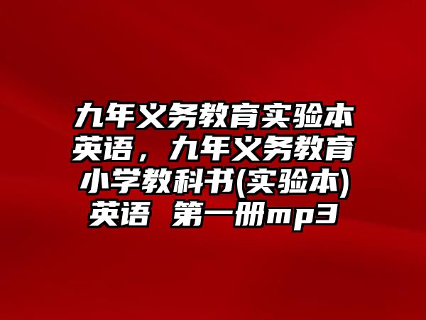 九年義務教育實驗本英語，九年義務教育小學教科書(實驗本)英語 第一冊mp3