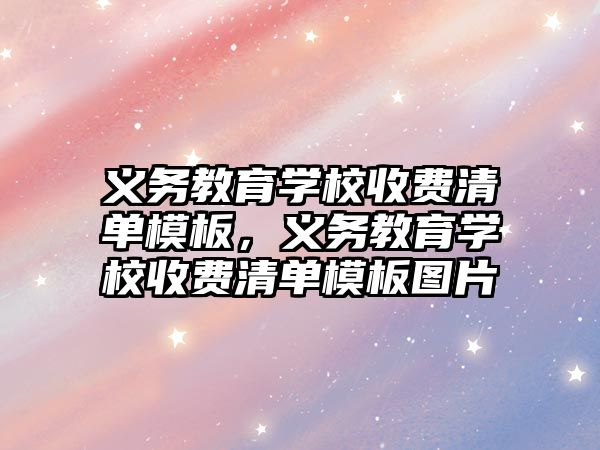 義務教育學校收費清單模板，義務教育學校收費清單模板圖片