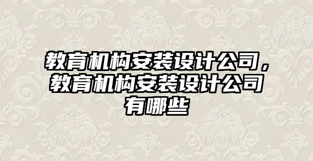 教育機構安裝設計公司，教育機構安裝設計公司有哪些