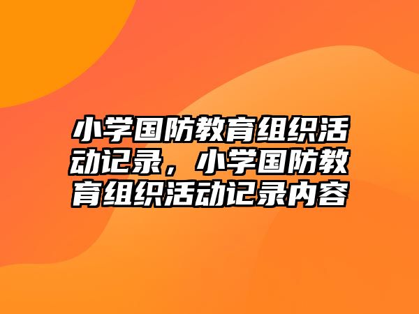 小學國防教育組織活動記錄，小學國防教育組織活動記錄內容