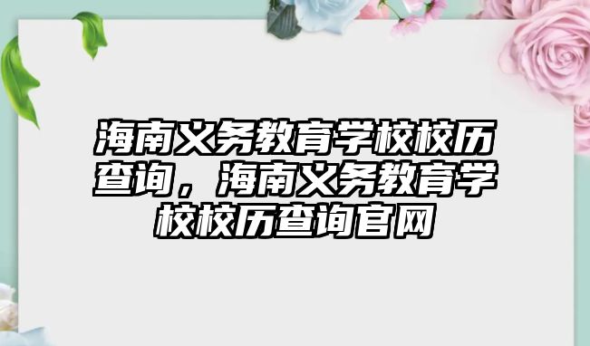 海南義務(wù)教育學校校歷查詢，海南義務(wù)教育學校校歷查詢官網(wǎng)