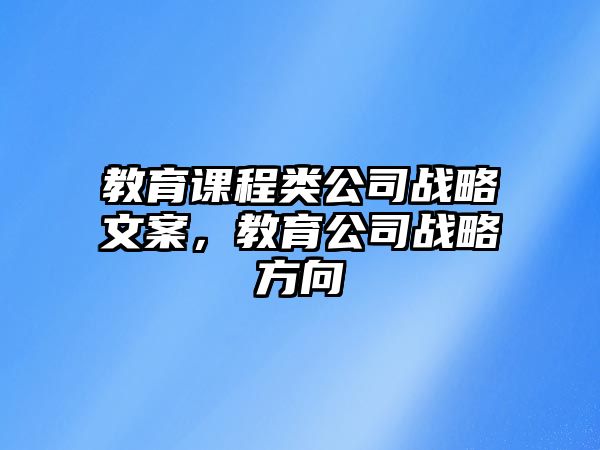 教育課程類公司戰略文案，教育公司戰略方向