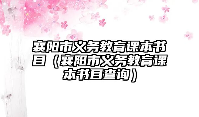 襄陽市義務教育課本書目（襄陽市義務教育課本書目查詢）