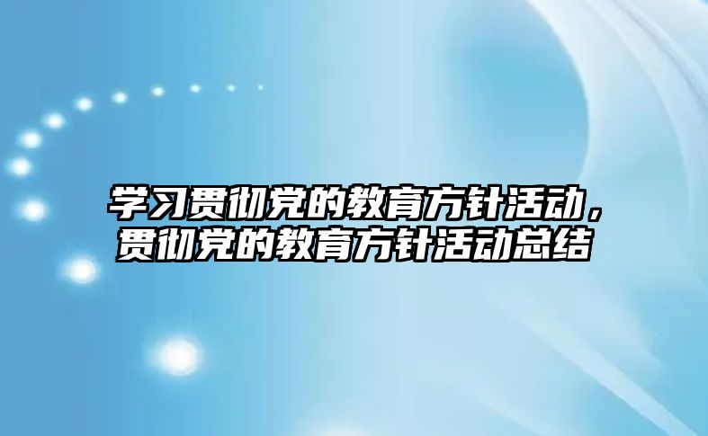 學習貫徹黨的教育方針活動，貫徹黨的教育方針活動總結