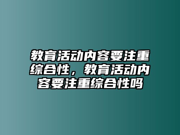 教育活動內容要注重綜合性，教育活動內容要注重綜合性嗎