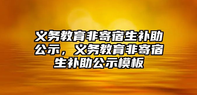 義務教育非寄宿生補助公示，義務教育非寄宿生補助公示模板