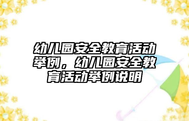 幼兒園安全教育活動舉例，幼兒園安全教育活動舉例說明