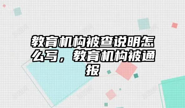 教育機構被查說明怎么寫，教育機構被通報