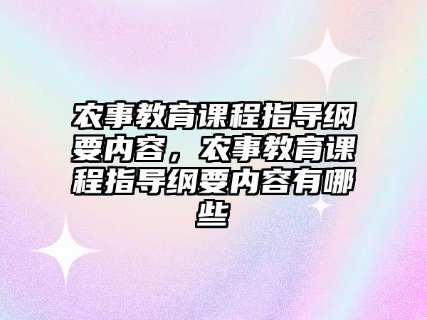 農事教育課程指導綱要內容，農事教育課程指導綱要內容有哪些