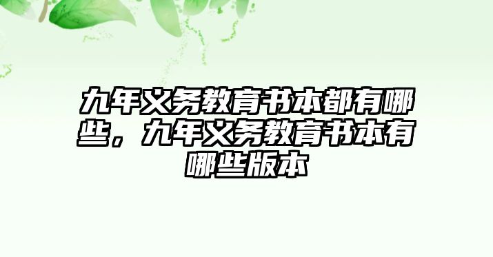 九年義務教育書本都有哪些，九年義務教育書本有哪些版本