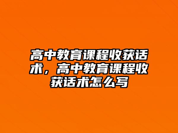 高中教育課程收獲話術，高中教育課程收獲話術怎么寫