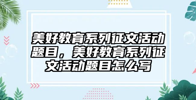 美好教育系列征文活動題目，美好教育系列征文活動題目怎么寫