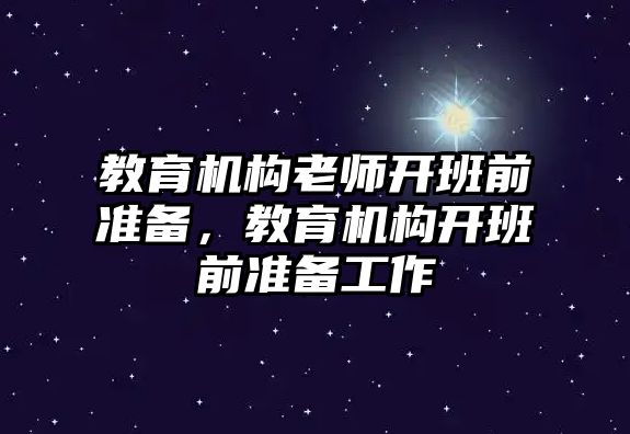 教育機構老師開班前準備，教育機構開班前準備工作