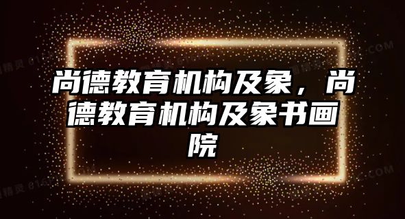 尚德教育機構及象，尚德教育機構及象書畫院