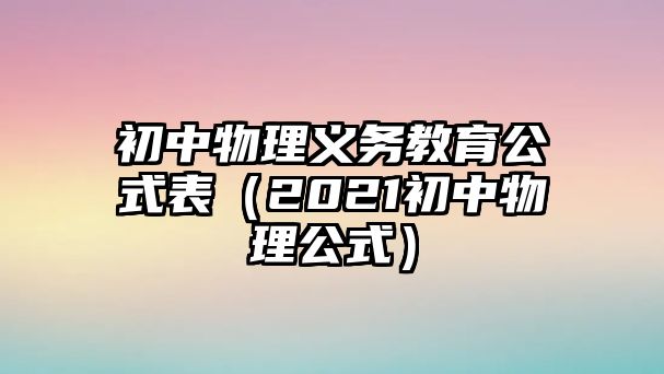 初中物理義務教育公式表（2021初中物理公式）