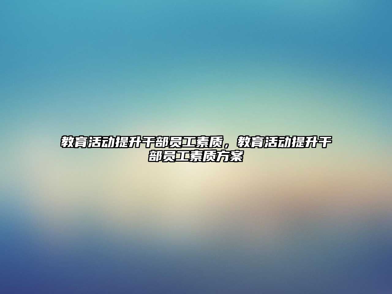 教育活動提升干部員工素質，教育活動提升干部員工素質方案