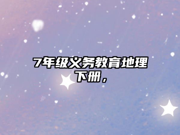 7年級義務教育地理下冊，