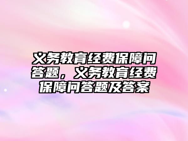 義務教育經費保障問答題，義務教育經費保障問答題及答案