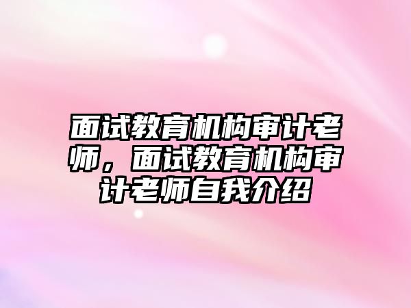 面試教育機構審計老師，面試教育機構審計老師自我介紹