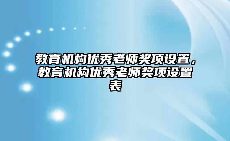 教育機構優秀老師獎項設置，教育機構優秀老師獎項設置表