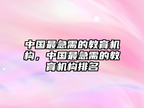 中國最急需的教育機構(gòu)，中國最急需的教育機構(gòu)排名