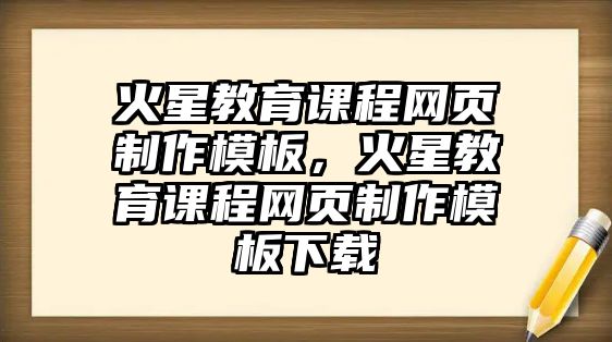 火星教育課程網(wǎng)頁(yè)制作模板，火星教育課程網(wǎng)頁(yè)制作模板下載