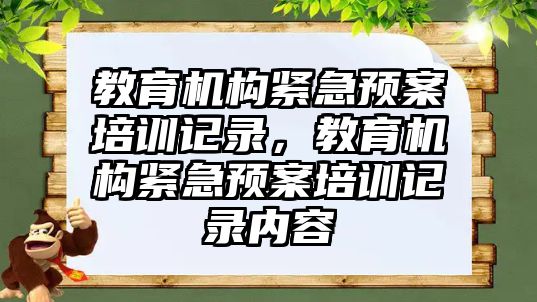 教育機構緊急預案培訓記錄，教育機構緊急預案培訓記錄內容