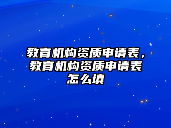 教育機構資質申請表，教育機構資質申請表怎么填