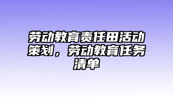 勞動教育責任田活動策劃，勞動教育任務清單