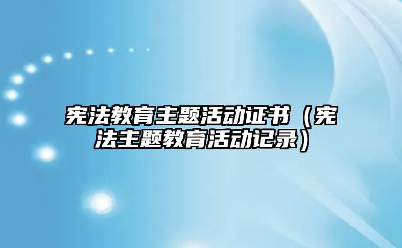 憲法教育主題活動證書（憲法主題教育活動記錄）