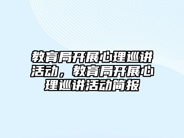 教育局開展心理巡講活動，教育局開展心理巡講活動簡報