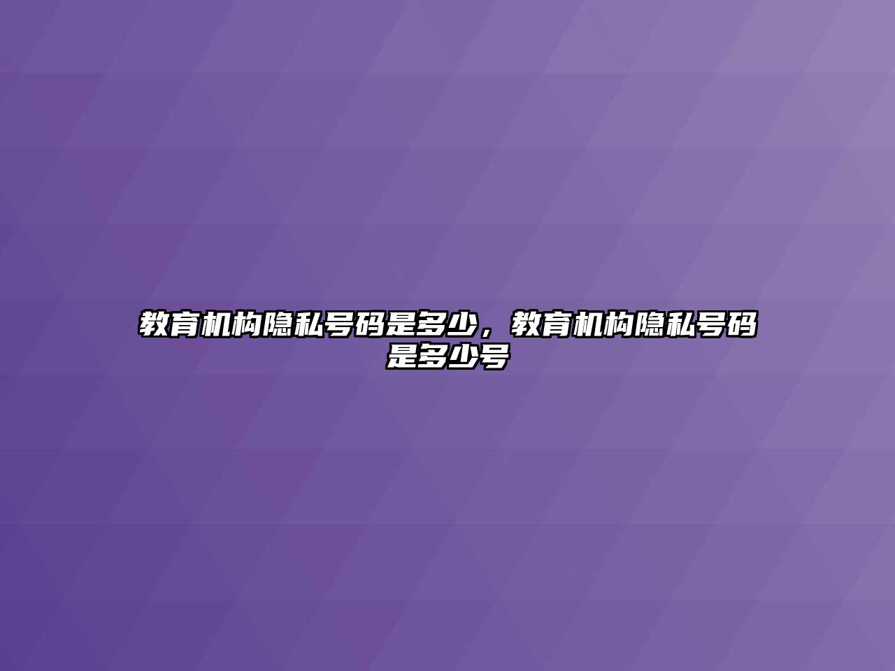 教育機構隱私號碼是多少，教育機構隱私號碼是多少號