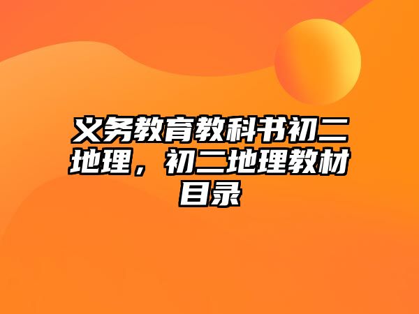 義務教育教科書初二地理，初二地理教材目錄