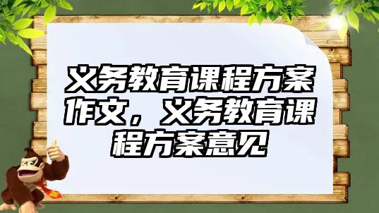 義務教育課程方案作文，義務教育課程方案意見