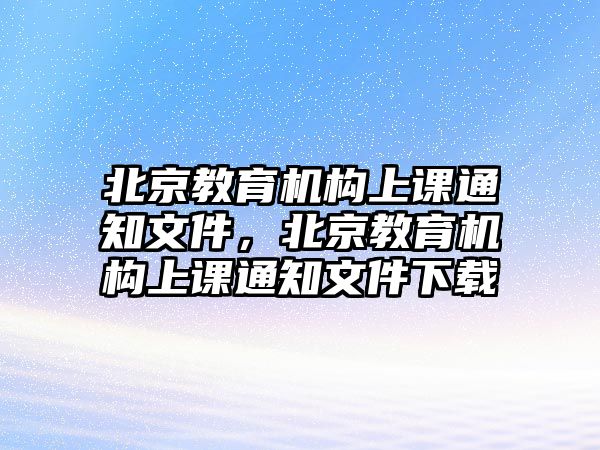 北京教育機(jī)構(gòu)上課通知文件，北京教育機(jī)構(gòu)上課通知文件下載