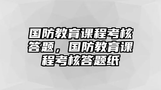 國防教育課程考核答題，國防教育課程考核答題紙