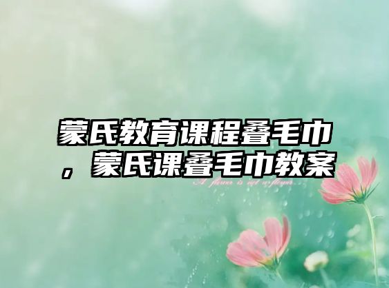 蒙氏教育課程疊毛巾，蒙氏課疊毛巾教案