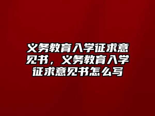 義務教育入學征求意見書，義務教育入學征求意見書怎么寫