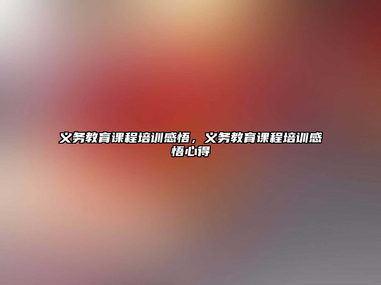 義務教育課程培訓感悟，義務教育課程培訓感悟心得