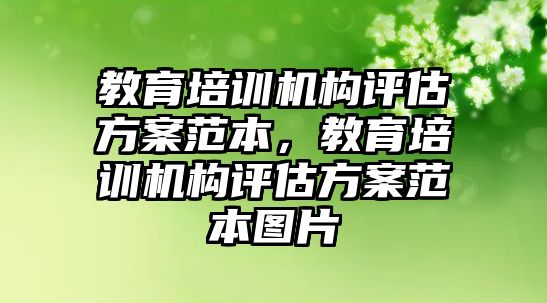 教育培訓機構評估方案范本，教育培訓機構評估方案范本圖片