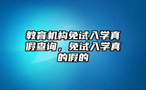 教育機構(gòu)免試入學(xué)真假查詢，免試入學(xué)真的假的