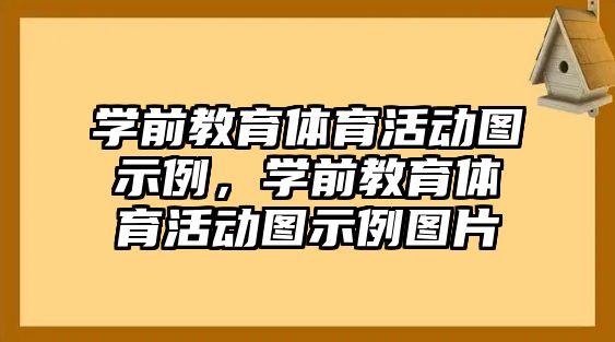 學前教育體育活動圖示例，學前教育體育活動圖示例圖片