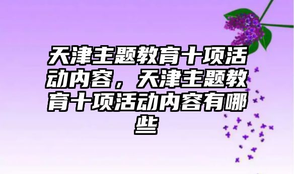 天津主題教育十項活動內容，天津主題教育十項活動內容有哪些