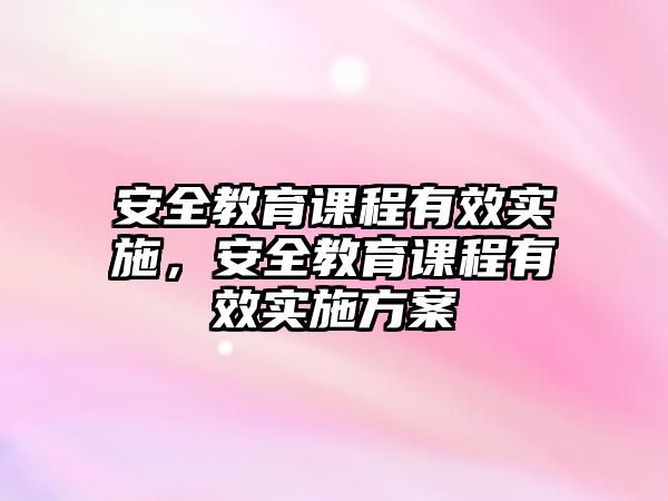 安全教育課程有效實施，安全教育課程有效實施方案