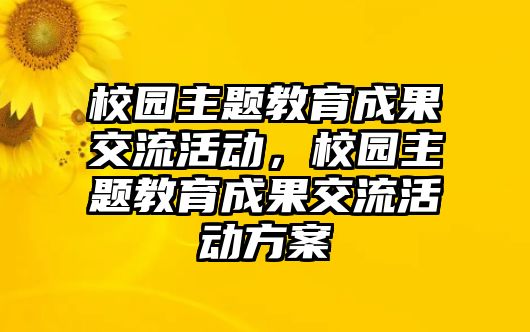 校園主題教育成果交流活動，校園主題教育成果交流活動方案