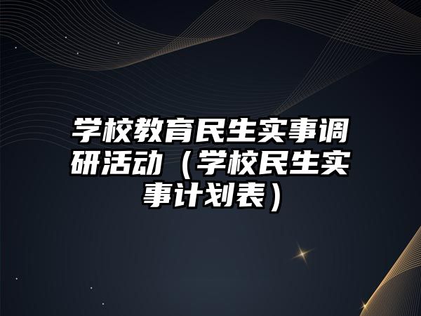 學校教育民生實事調研活動（學校民生實事計劃表）