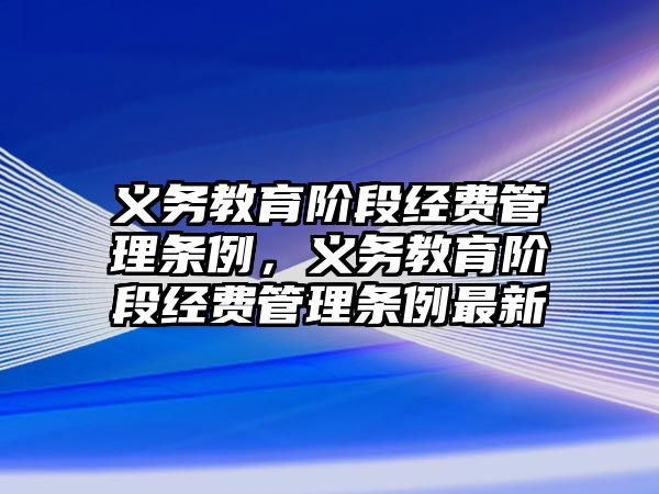 義務教育階段經費管理條例，義務教育階段經費管理條例最新